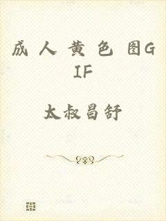 成 人 黄 色 图GIF